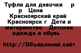 Туфли для девочки 30 р-р › Цена ­ 300 - Красноярский край, Красноярск г. Дети и материнство » Детская одежда и обувь   